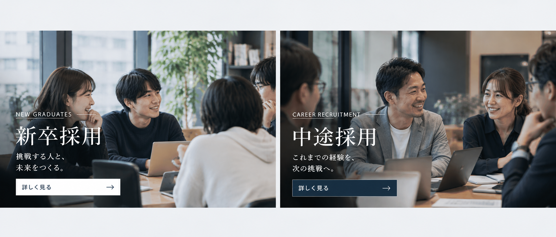 新卒採用。挑戦する人と、未来をつくる。
